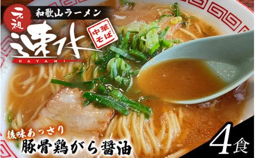 中華そば速水の中華そば本格和歌山ラーメン 4食セット【hym001】