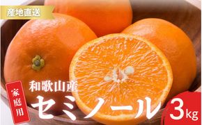 【先行予約】家庭用 訳あり セミノール 和歌山 有田 S～4Lサイズ混合 3kg【4月下旬～5月下旬頃に順次発送】/ みかん フルーツ 果物 くだもの 蜜柑 柑橘【ktn025】