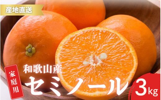 【先行予約】家庭用 訳あり セミノール 和歌山 有田 S～4Lサイズ混合 3kg【4月下旬～5月下旬頃に順次発送】/ みかん フルーツ 果物 くだもの 蜜柑 柑橘【ktn025】