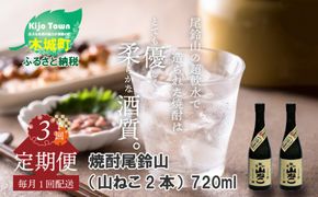 定期コース3回　本格焼酎芋「尾鈴山 山ねこ(25度)」720ml×2本【尾鈴山蒸留所】K08_T001_3