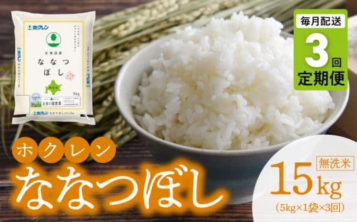 （無洗米5kg）ホクレン北海道ななつぼし【定期便３回】_Y010-0596