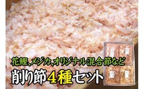 【毎日削りたて】削り節 4種セット 一般的なパックの鰹節とは「風味」「美味しさ」が全然違います！　ダシ かつお節 かつおぶし 鰹節 メジカ節 花かつお サバ ウルメ [tsy008]