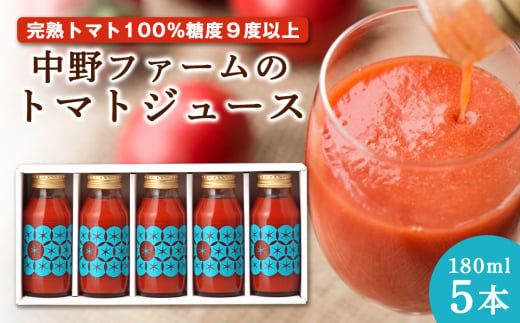 中野ファームのトマトジュース 180ml×5本セット 食塩無添加 添加物不使用 100% [余市のトマト]余市 北海道 トマト とまと トマトジュース 高糖度トマト 無添加トマトジュース メディア掲載