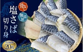 サバ　【20枚入り】さば 骨無し 無添加 切身 塩さば 約1.25kg（250g×5パック 20枚）/ ほねなし 骨なし サバ さば 鯖 ほねなし 骨なし サバ さば 鯖 【nss501A】