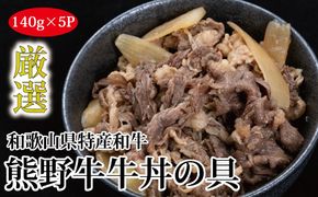 特選黒毛和牛 熊野牛 牛丼の具 5Pセット【mtf305】