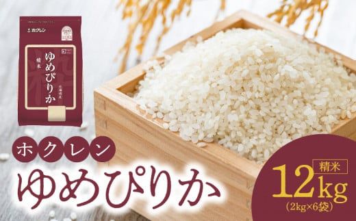 【令和6年産先行受付 2024年10月以降発送】（精米12㎏）ホクレンゆめぴりか_Y010-0188