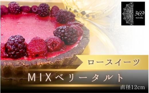 [ロースイーツ]MIXベリータルト 直径 12cm [ロースイーツ店 369miroku 和歌山県 紀美野町]/ ローケーキ スイーツ 健康 ダイエット ケーキ グルテンフリー [mrk003]