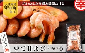 【北海道余市町加工】 余市流！ ゆで甘エビ 倍量セット 200g × 6袋 濃厚 甘み 冷凍 急速凍結 えび エビ 甘えび 甘エビ おかず おつまみ 北海道 余市町 お取り寄せ _Y004-0012