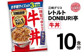 グリコ レトルト DONBURI亭 牛丼10食セット ｜ レトルト食品 常温保存 丼 レンジ 非常食 湯煎 キャンプ アウトドア 簡単 常備食 災害用 備蓄食 ﾚﾄﾙﾄ 牛丼