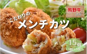 熊野牛の牛すじを使ったこだわりの手作りメンチカツ 60g×5個×3袋/メンチカツ 肉 牛 牛すじ 熊野牛 ブランド 和牛 高級和牛 冷凍 手作り うまい 惣菜 おかず おやつ 揚げ物【okd003】