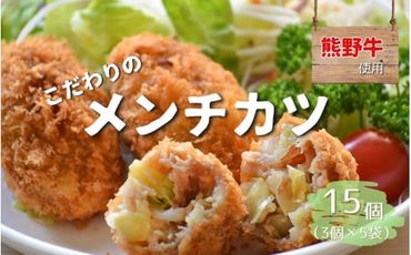 熊野牛の牛すじを使ったこだわりの手作りメンチカツ 60g×5個×3袋/メンチカツ 肉 牛 牛すじ 熊野牛 ブランド 和牛 高級和牛 冷凍 通年 手作り うまい 惣菜 おかず おやつ 揚げ物[okd00