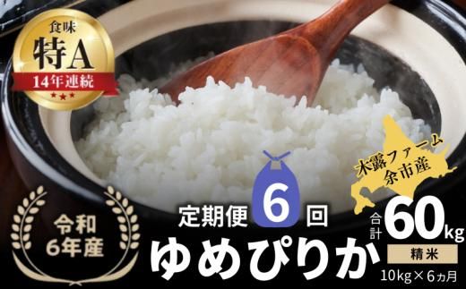 【定期便全6回】【順次発送中】◇令和6年産 新米◇木露ファーム 余市産 ゆめぴりか（精米） 10kg（5kg×2袋）_Y067-0186