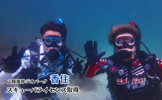 【山陰海岸ジオパーク！今子浦でスキューバライセンス取得】山陰海岸ジオパークの今子浦でスキューバライセンスを取得 香住の海を知るインストラクターが同行 ダイビング 安心 年齢問わず 兵庫県 香美町 香住
