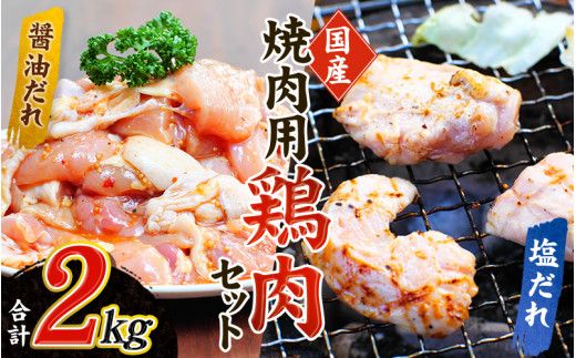 鶏味付焼肉 たれ味 400g×3パック 塩だれ味 400g×2パック 合計2kg【冷凍】 肉 鶏肉 小分け 味 焼き肉 焼肉 さつまいも鶏 鳥 薩摩【tnk203】