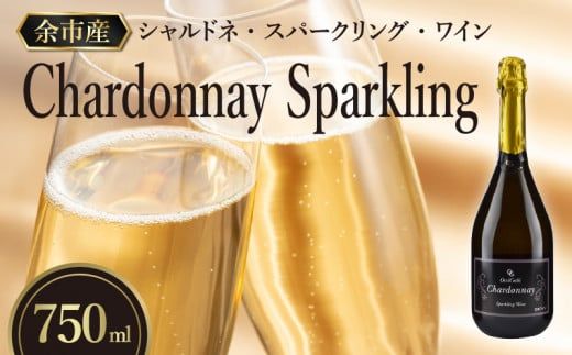 【OcciGabi Winery】シャルドネ・スパークリング・ワイン 【余市のワイン】 ワイン 白ワイン 人気ワイン スパークリングワイン シャルドネワイン 北海道のワイン 国産ワイン 