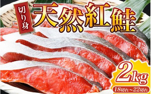 和歌山魚鶴仕込の天然紅サケ切身約2kg [uot401-4]