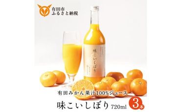 955.【早和果樹園】味こいしぼり（720ml×3本）（A955-1)