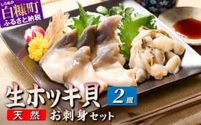 北海道 天然 生 ホッキ貝 お刺身 セット 1-2人前｜ふるさと納税 貝 魚介 海鮮 ホッキ貝 ホッキガイ ほっき 北寄貝 貝柱 貝 紐 刺身 さしみ お酒 酒のお供 国産 北海道産 冷凍 贈答用 ギ