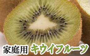 ＜11月より発送＞家庭用キウイフルーツ2kg+60g（傷み補償分）【わけあり・訳あり・扁平果】【ikd137A】