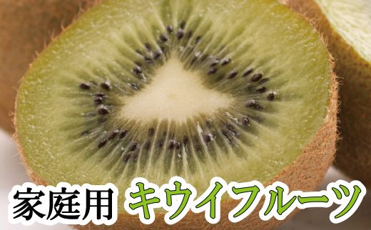 ＜11月より発送＞家庭用キウイフルーツ2kg+60g（傷み補償分）【わけあり・訳あり・扁平果】【ikd137A】