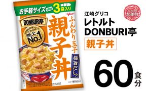 グリコ レトルト DONBURI亭 親子丼 60食入 ｜ レトルト食品 常温保存 丼 レンジ 非常食 湯煎 キャンプ アウトドア 簡単 常備食 災害用 備蓄食