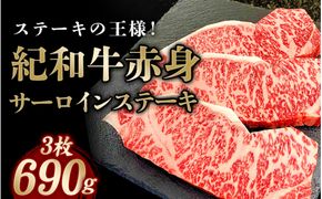 紀和牛サーロインステーキ3枚セット【冷蔵】 / 牛 牛肉 ステーキ サーロイン 紀和牛【tnk101-1】