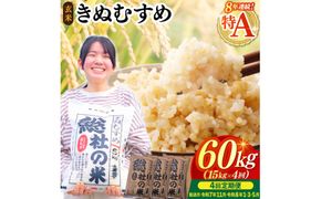 【令和7年産米】特Aきぬむすめ【玄米】60kg 定期便（15kg×4回）岡山県総社市〔令和7年11月・令和8年1月・3月・5月配送〕25-096-013