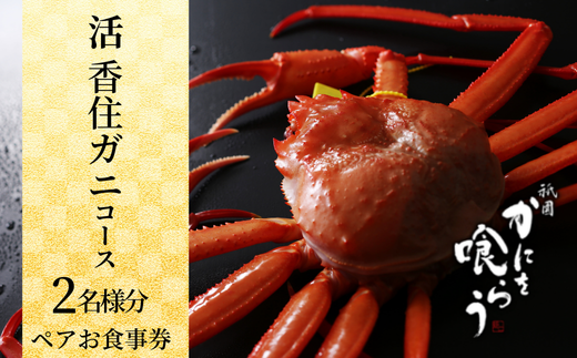 [先行予約][京都祇園 かにを喰らう お食事券 ペア2名様分 活 香住ガニ (紅ずわいがに)コース ]食事券 カニ かに 蟹 紅 ズワイガニ ふるさと納税 兵庫県 香美町 香住 カネニ 25-54