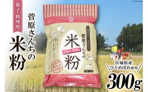米の甘みと香り 菅原さんちの菓子・料理用米粉 300g [菅原商店 宮城県 加美町] 米粉 うるち米 粉 料理用粉 |sg-kk-ryo300g
