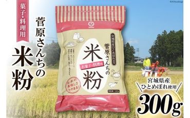 米の甘みと香り 菅原さんちの菓子・料理用米粉 300g [菅原商店 宮城県 加美町 44581374] 米粉 うるち米 粉 料理用粉