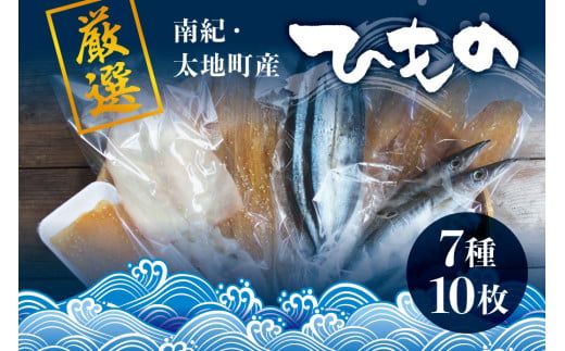 厳選干物 7種セット 創業80年!地元で愛される人気の干物 Dセット ひもの[sio103A]