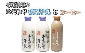 寺尾牧場のこだわり濃厚牛乳（ノンホモ牛乳）2本とコーヒー1本セット [tec702]