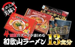 和歌山ラーメン4種食べ比べセット（計13食分） ラーメン らーめん 和歌山 スープ とんこつ 醤油 しょうゆ 中華そば 豚骨【ksw104】