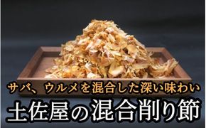 【毎日削りたて】サバとウルメの削り節（混合節） 200g×4袋セット【tsy006A】