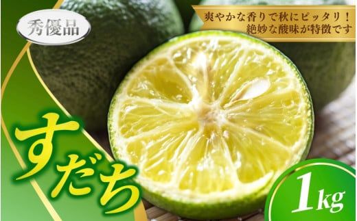 【先行予約】すだち  1kg ※秀優品　※サイズ混合 【2025年9月上旬から2025年10月下旬頃に順次発送】＜味好農園＞/ すだち 柑橘 果汁 皮 しぼり 絞り 汁 旬 焼魚【agy033】