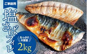 【ご家庭用】大容量！塩さばフィレ 2kg/さば サバ 鯖 フィレ 切り身 切身 魚 海鮮 焼き魚 おかず【uot762B】