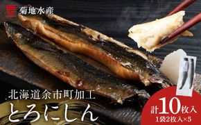とろにしん2枚入 5袋 菊地水産_Y020-0673