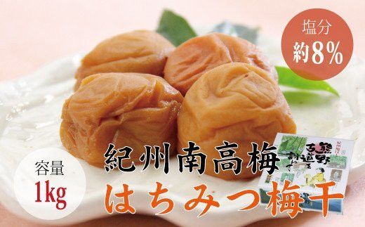 【贈答用】はちみつ梅干し 1kg【化粧箱タイプ】【inm101A】