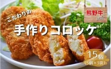 熊野牛とキタアカリのじゃがいもを使ったこだわりの手作りコロッケ 60g×5個×3袋/コロッケ 肉 牛 熊野牛 ブランド 和牛 高級和牛 冷凍 通年 手作り うまい 惣菜 おかず おやつ 揚げ物[okd