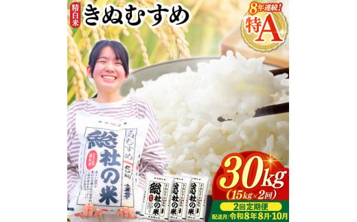 【令和7年産米】特Aきぬむすめ【精白米】30kg 定期便（15kg×2回）岡山県総社市〔令和8年8月・10月配送〕25-060-021