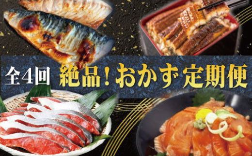 [全4回]困った時の1品に!＼晩ご飯直行/絶品おかず定期便(さば・鰻・サケ・海鮮丼)/ サバ 鮭 鰻 海鮮丼 定期便 おかず [tkb304]