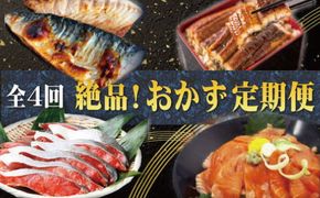 【全4回】困った時の1品に！＼晩ご飯直行／絶品おかず定期便（さば・鰻・サケ・海鮮丼）/ サバ 鮭 鰻 海鮮丼 定期便 おかず 【tkb304】