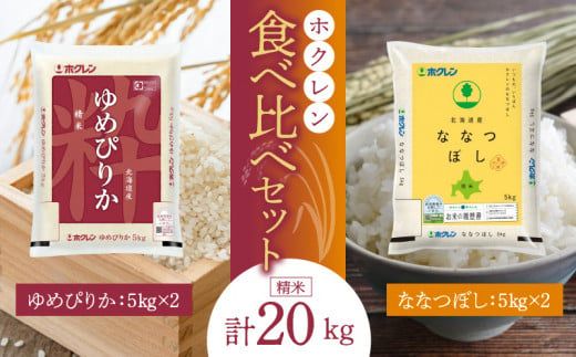 【令和6年産先行受付 2024年10月以降発送】（精米20Kg）食べ比べセット（ゆめぴりか、ななつぼし）5Kg×各2袋_Y010-0235