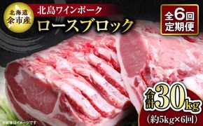 【6回定期便】【農場直送】 北海道産 北島ワインポーク ロース ブロック 約5kg 計約30kg_Y067-0156