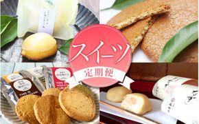 定期便 【新宮市】スイーツセット　4回 / ケーキ マイヤーレモン レモン 焼菓子 和菓子 サブレ まんじゅう 饅頭 ミルク みかん ご当地【tkb137】