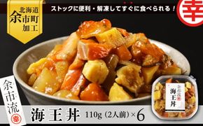【北海道余市町加工】解凍してすぐに食べられる！ 海王丼 嬉しい６個セット 110g (2人前)×6個_Y004-0050