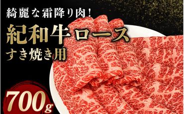 紀和牛すき焼き用ロース700g【冷蔵】 / 牛 牛肉 紀和牛 ロース すきやき 700g【tnk109-1】