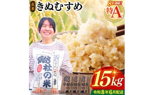 【令和7年産米】特Aきぬむすめ【玄米】15kg 岡山県総社市〔令和8年6月配送〕25-024-020