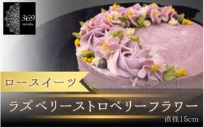 【ロースイーツ】ラズベリーストロベリーフラワー  直径 15cm 〈ロースイーツ店 369miroku 和歌山県 紀美野町〉/  ローケーキ スイーツ 健康 ダイエット ケーキ 【mrk017】