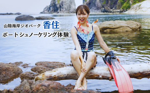 【山陰海岸ジオパーク！香住の海で快適クルージング♪色とりどりのお魚にも出会える♪ボートシュノーケリング】初心者でもOK！ライセンスがなくても楽しめる！山陰海岸ジオパークの今子浦で体験 兵庫県 香美町 